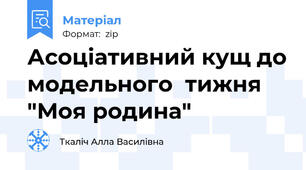 Асоціативний кущ до модельного  тижня  "Моя родина"