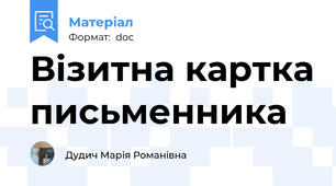 Візитна картка письменника