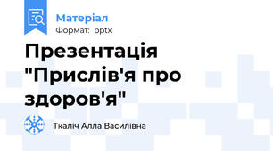 Презентація "Прислів'я про здоров'я"