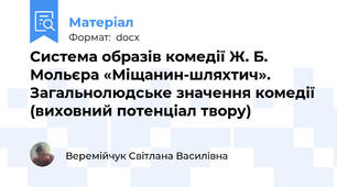 Система образів комедії Ж. Б. Мольєра «Міщанин-шляхтич». Загальнолюдське значення комедії (виховний потенціал твору)