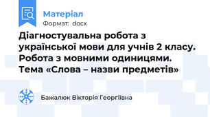 Діагностувальна робота з української мови для учнів 2 класу. Робота з мовними одиницями. Тема «Слова – назви предметів»