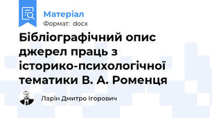 Бібліографічний опис джерел праць з історико-психологічної тематики В. А. Роменця