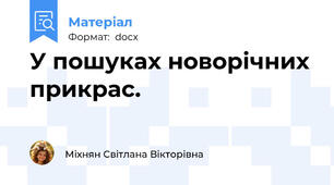 У пошуках новорічних прикрас.