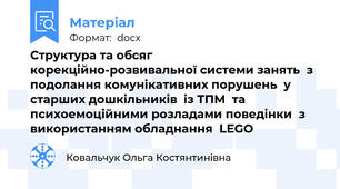 Структура та обсяг корекційно-розвивальної системи занять  з подолання комунікативних порушень  у старших дошкільників  із ТПМ  та психоемоційними розладами поведінки  з використанням обладнання  LEGО