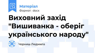 Виховний захід "Вишиванка - оберіг українського народу"