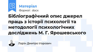 Бібліографічний опис джерел праць з історії психології та методології психологічних досліджень М. Г. Ярошевського