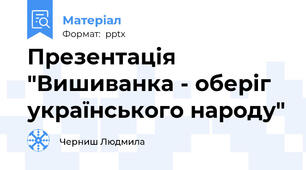 Презентація "Вишиванка - оберіг українського народу"