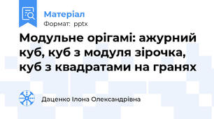 Модульне орігамі: ажурний куб, куб з модуля зірочка, куб з квадратами на гранях