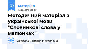 Методичний матеріал з української мови "Словникові слова у малюнках "