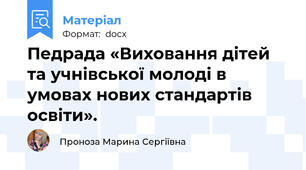 Педрада «Виховання дітей та учнівської молоді в умовах нових стандартів освіти».