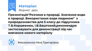 Презентація"Розчини в природі. Значення води в природі. Використання води людиною"  з природознавства для 5 класу до підручника Т.В.Коршевнюк, І.В.Баштовий,рекомендую застосовувати для демонстрації під час вивчення нового матеріалу