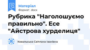 Рубрика "Наголошуємо правильно". Есе "Айстрова хурделиця"