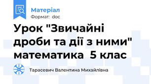 Урок "Звичайні дроби та дії з ними"  математика  5 клас