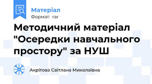 Методичний матеріал "Осередки навчального простору" за НУШ