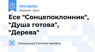 Есе "Сонцепоклонник", "Душа готова", "Дерева"