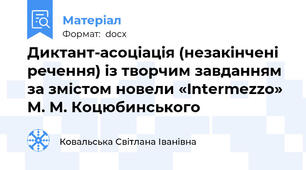 Диктант-асоціація (незакінчені речення) із творчим завданням  за змістом новели «Intermezzo» М. М. Коцюбинського