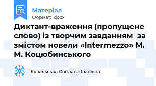 Диктант-враження (пропущене слово) із творчим завданням  за змістом новели «Intermezzo» М. М. Коцюбинського