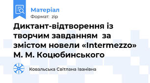Диктант-відтворення із творчим завданням  за змістом новели «Intermezzo» М. М. Коцюбинського