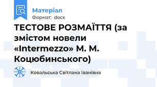 ТЕСТОВЕ РОЗМАЇТТЯ (за змістом новели «Intermezzo» М. М. Коцюбинського)