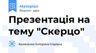 Презентація на тему "Скерцо"