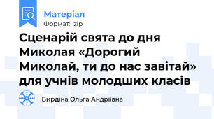 Сценарій свята до дня Миколая «Дорогий Миколай, ти до нас завітай» для учнів молодших класів