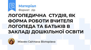 ЛОГОПЕДИЧНА  СТУДІЯ, ЯК ФОРМА РОБОТИ ВЧИТЕЛЯ ЛОГОПЕДА ТА БАТЬКІВ В ЗАКЛАДІ ДОШКІЛЬНОЇ ОСВІТИ