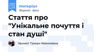 Стаття про "Унікальне почуття і стан душі"