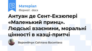 Антуан де Сент-Екзюпері «Маленький принц». Людські взаємини, моральні цінності в казці-притчі