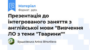 Презентація до інтегрованого заняття з англійської мови "Вивчення ЛО з теми "Тварини""