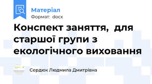 Конспект заняття,  для старшої групи з екологічного виховання
