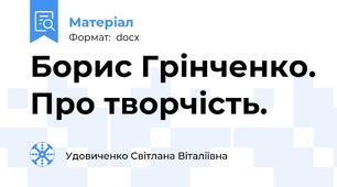 Борис Грінченко. Про творчість.