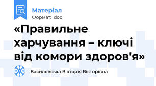 «Правильне харчування – ключі від комори здоров'я»