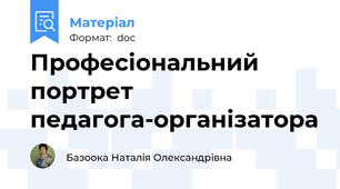 Професіональний  портрет педагога-організатора