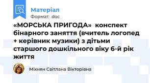 «МОРСЬКА ПРИГОДА»  конспект бінарного заняття (вчитель логопед + керівник музики) з дітьми старшого дошкільного віку 6-й рік життя