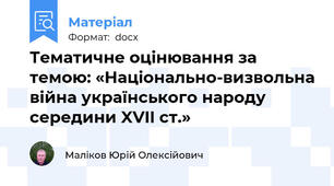 Тематичне оцінювання за темою: «Національно-визвольна війна українського народу середини XVII ст.»
