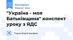 "Україна - моя Батьківщина" конспект  уроку з ЯДС
