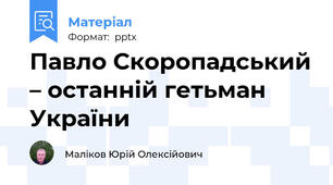 Павло Скоропадський – останній гетьман України