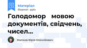 Голодомор мовою документів, свідчень, чисел...