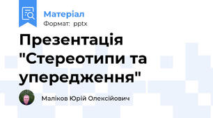 Презентація "Стереотипи та упередження"