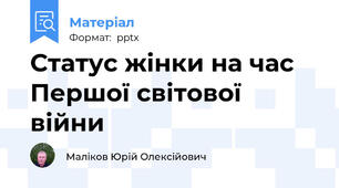 Статус жінки на час Першої світової війни