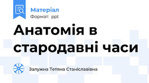 Анатомія в стародавні часи