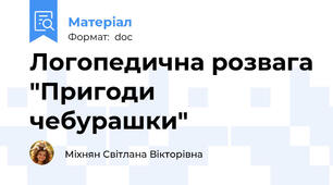 Логопедична розвага "Пригоди чебурашки"