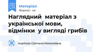 Наглядний  матеріал з української мови, відмінки  у вигляді грибів