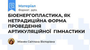 БІОЕНЕРГОПЛАСТИКА, ЯК НЕТРАДИЦІЙНА ФОРМА ПРОВЕДЕННЯ АРТИКУЛЯЦІЙНОЇ  ГІМНАСТИКИ