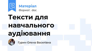 Тексти для навчального аудіювання