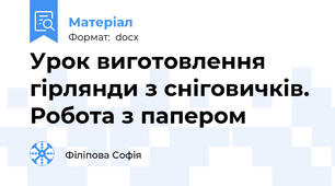Урок виготовлення гірлянди з сніговичків. Робота з папером
