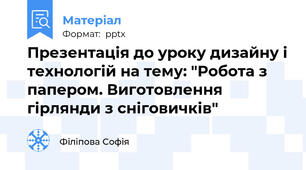 Презентація до уроку дизайну і технологій на тему: "Робота з папером. Виготовлення гірлянди з сніговичків"
