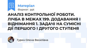 АНАЛІЗ КОНТРОЛЬНОЇ РОБОТИ. ЛІЧБА В МЕЖАХ 199. ДОДАВАННЯ І ВІДНІМАННЯ 1. ЗАДАЧІ НА СУМІСНІ ДІЇ ПЕРШОГО І ДРУГОГО СТУПЕНЯ