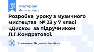 Розробка  уроку з музичного мистецтва  № 23 у 7 класі «Диско»  за підручником Л.Г.Кондратової.