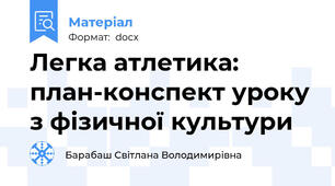 Легка атлетика: план-конспект уроку з фізичної культури